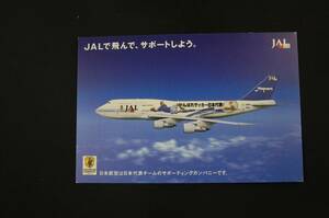 日本航空JAL スペシャルマーキング　ワールドカップサポート　B747 ポストカード