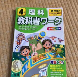 教科書ワーク 啓林館 理科 小学4年