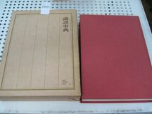 л2995　定本講談名作全集　別巻 講談社　昭和46年　函入　1971年▼軽い書き込み_画像1