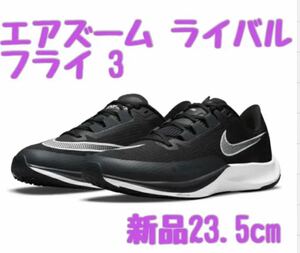 ナイキ エア ズーム ライバル フライ 3 23.5 NIKE