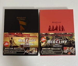 ■ RED CLIFF レッドクリフ コレクターズ・エディション DVD 初回生産限定 PartⅠ / PartⅡ セット ■