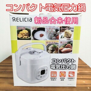 トーホー★コンパクト電気圧力鍋 2L RELICIa RLC-PC02