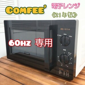 Comfee'★【60hz専用】電子レンジ CF-AM171-6 17L