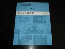 絶版品★デュエット・キャミ・パッソ・bB【K3（K3-VE・K3-VE2・K3-VET ）エンジン修理書】2003年4月_画像1