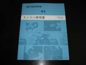  out of print goods * Duet * Cami * Passo *bB[K3(K3-VE*K3-VE2*K3-VET ) engine repair book ]2003 year 4 month 