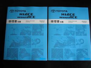 絶版品★200系ハイエース/レジアスエース修理書 B巻 2004年8月（2冊セット）