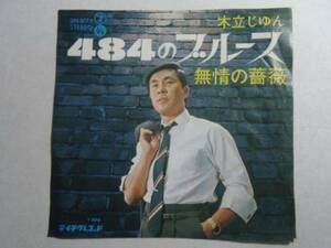 ② 484のブルース 無情の薔薇 木立じゅん　この人誰 誰 ひ１ EPレコード 井レコ