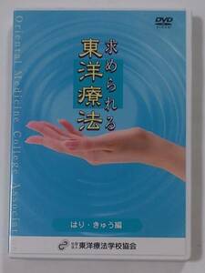 求められる東洋療法 DVD はり・きゅう編 / 東洋療法学校協会 即決★