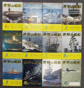 日本海軍、艦艇の活躍と勇姿　軍艦＝戦艦、航空母艦、巡洋艦、駆逐艦、潜水艦「世界の艦船」海人社刊、バックナンバー1年分12冊セットで