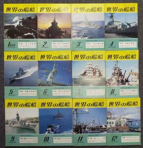 日本海軍、艦艇の活躍と勇姿　軍艦＝戦艦、航空母艦、巡洋艦、駆逐艦、潜水艦「世界の艦船」海人社刊、バックナンバー1年分をセットで