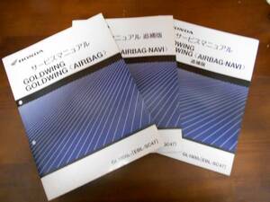 A3847-9 / ゴールドウイング GOLDWING GL1800(EBL-SC47) サービスマニュアル 3冊セット