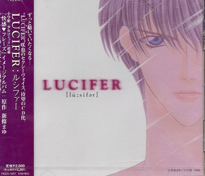 ■ LUCIFER:ルシファー ( 『快感フレーズ』のイメージ・アルバム ) 新品 未開封 CD 即決 送料サービス♪