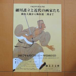 チラシ ★[横山大観から梅原龍三郎まで　　　細川護立と近代の画家たち　]★ 永青文庫