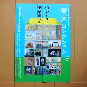 チラシ★「藝大コレクション」東京藝術大学創立１３０周年記念特別展★