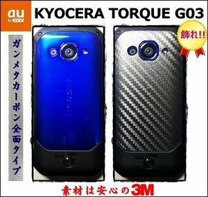 (送料無料) au KYOCERA TORQUEを飾れ!! トルクG03 全面タイプ背面 ガンメタカーボンフィルムシート KYV41　4