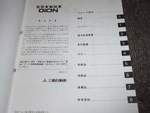 M★ DION ディオン　CR9W　新型車解説書 ’00-1_画像2