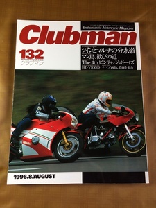 クラブマン Clubman 1996年#132★タイプ別 クラッチのメンテナンス講座★ツインとマルチの分水嶺★ハーレーダビッドソン VR1000