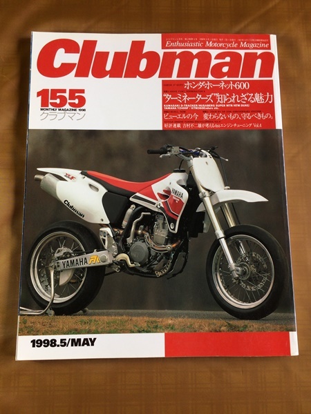 クラブマン Clubman 1998年5月号★600 その存在意義を探る｜ホンダ ホーネット600,CBR600F★ターミネーターズ メーカー製マシンの可能性