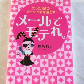 メールでモテれ。★春乃れぃ (春乃れい)★たった1通のメールで彼を落とす方法★ケータイ書籍・売上ランキング1位獲得★単行本