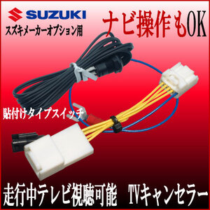 スペーシア カスタム MK42S ラパン ショコラ HE33S ハスラー H27.11以降 全方位 走行中 テレビ 解除 ナビ 操作 キャンセラー ジャンパー