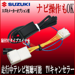 メーカーナビ ハスラー MR31S 41S 全方位 H27.11～ ラパン ショコラ HE33S 全方位 H27.6～走行中 テレビ 視聴 ナビ 操作 貼付スイッチ