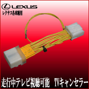 GS300ｈ H25.11～ GS250/350 H24.2～ GS450ｈ H24.3～ LX570 H27.9～ 走行中 テレビ 視聴 解除 キャンセラー テレビジャンパー