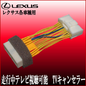 レクサス SC430 Ｈ20.9～22.9 ＲＸ270 350 450h Ｈ21.1～24.3 標準ナビ 走行中 テレビ 視聴 解除 テレビ キャンセラー ジャンパー