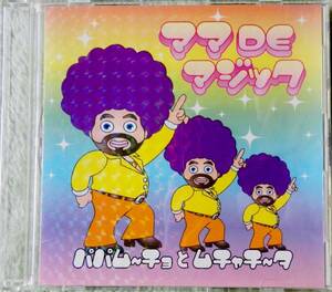 【Maxi CD】 パパムーチョとムチャチータ / ママ DE マジック ☆ パパイヤ鈴木