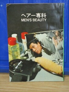  not for sale *1968 year # hair -.. men's view ti Matsushita Electric Works /1960 period. man hair - style . tool * cosmetics. introduction 
