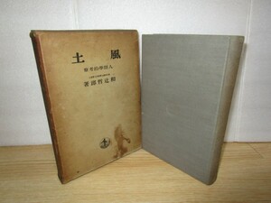 昭和12年戦前版■風土 人間学的考察　和辻哲郎/岩波書店