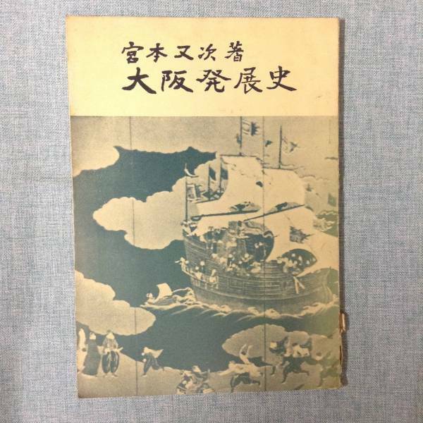 大阪発展史　　　著者： 宮本又次　　発行所 ：大阪府史編纂資料室　　発行年月日 ： 昭和36年1月