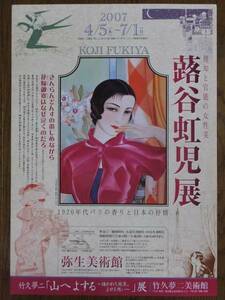 ”理知と官能の女性美 蕗谷虹児展”ポスター '０７・４～７「弥生美術館」