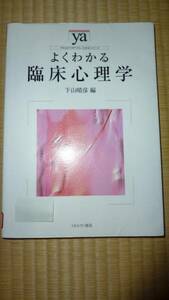 よくわかる臨床心理学 (やわらかアカデミズム・わかるシリーズ)★下山晴彦編★ミネルヴァ書房