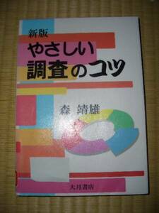 新版　やさしい調査のコツ★森靖雄★大月書店