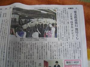 JR East Transight Eat Chekishima церемония вылета 17/5/1 Sankei Shimbun