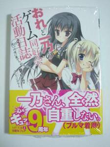 おれと一乃のゲーム同好会活動日誌 その５ 初版 特装版 5巻 ほんたにかなえ 葉村哲 MF文庫J