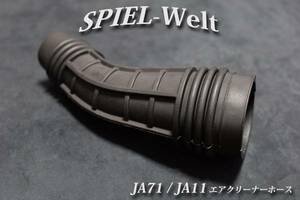 ◆ スズキ　ジムニー【JA71 / JA11】エアクリーナーホース ◆【スズキ純正新品】エアーフィルターホース