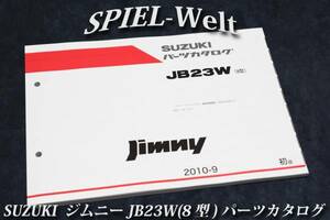 スズキ　ジムニー 【 JB23W 】 8型 パーツカタログ　【スズキ純正新品】 展開図、部品番号索引