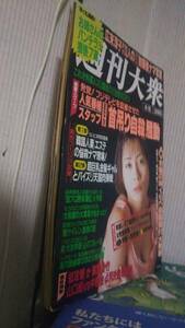 週刊大衆 1998 4/6 藤崎えみり 国分静華