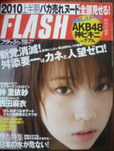 FLASH No.1095 仲里依紗/西田麻衣/ＡＫＢ４８/道重さゆみ/宮地真緒/麻美ゆま_画像1