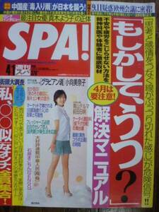 SPA！■2008/4/1■南沢奈央/青山テルマ/小向美奈子/安藤亜美/真木よう子