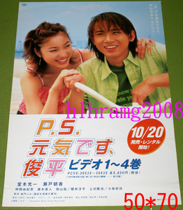 P.S.元気です、俊平 kinki kids 堂本光一 瀬戸朝香 告知ポスター A