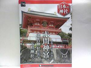 ◆◆週刊日本の神社　赤間神宮　住吉神社(長門)　玉祖神社◆◆日本三大住吉大神長門国一宮☆玉祖命が鎮まる周防国一宮　壇ノ浦の戦いの鎮魂