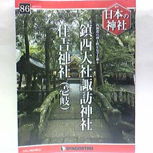 ◆◆週刊日本の神社　鎮西大社諏訪神社　住吉神社(壱岐)◆◆長崎の総鎮守　軍神　異国情緒漂う大祭　長崎くんち☆壱岐中央日本最古の住吉社