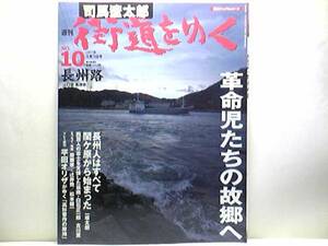 絶版◆◆司馬遼太郎10週刊街道をゆく 長州路◆◆長州藩 山口県 長州人☆馬関戦争 白石正一郎 吉田松陰 高杉晋作 長府 萩 下関 他☆送料無料