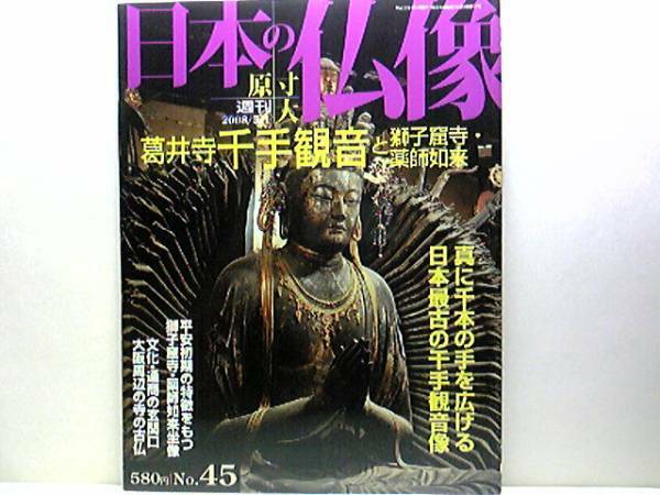 絶版◆◆週刊原寸大日本の仏像　葛井寺　千手観音と獅子窟寺　薬師如来◆◆葛井寺：大阪府藤井寺市・獅子窟寺：交野市☆日本最古の千手観音