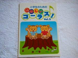 ★楽譜[小学生のための　たのしいコーラス！2] 6曲*美品♪