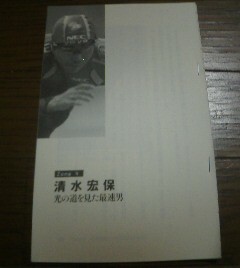 神の領域を覗いたアスリート　清水宏保　光の道を見た最速男　西村欣也　切抜き