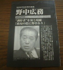 ニッポンの黒幕　野中広務　９０年代自民党の黒幕　切抜き