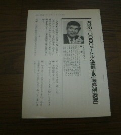 メタルカラーの時代　海底の下6000メートルを試掘する海底油田探査　林廣一（日本海洋掘削）　山根一眞　切抜き